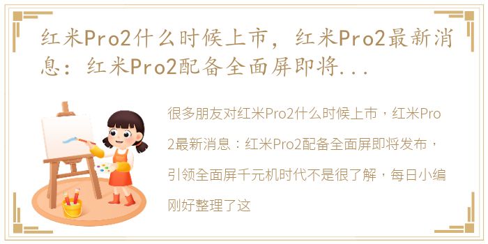 红米Pro2什么时候上市，红米Pro2最新消息：红米Pro2配备全面屏即将发布，引领全面屏千元机时代