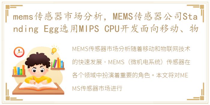 mems传感器市场分析，MEMS传感器公司Standing Egg选用MIPS CPU开发面向移动、物