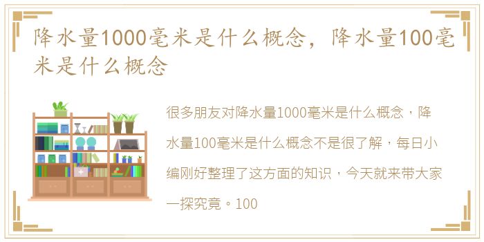 降水量1000毫米是什么概念，降水量100毫米是什么概念