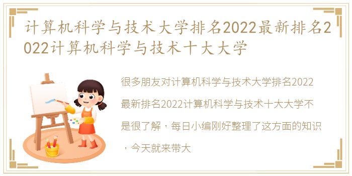 计算机科学与技术大学排名2022最新排名2022计算机科学与技术十大大学