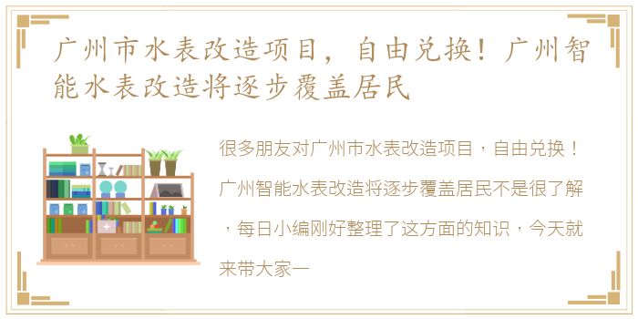 广州市水表改造项目，自由兑换！广州智能水表改造将逐步覆盖居民