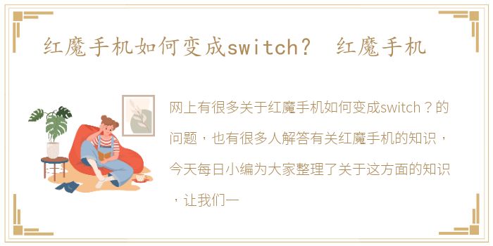 红魔手机如何变成switch？ 红魔手机