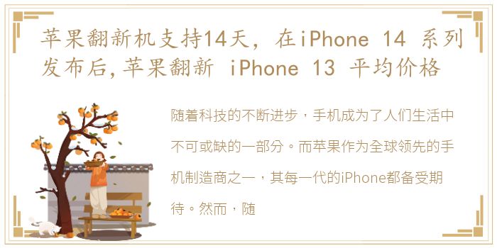 苹果翻新机支持14天，在iPhone 14 系列发布后,苹果翻新 iPhone 13 平均价格