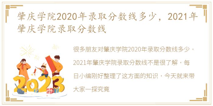 肇庆学院2020年录取分数线多少，2021年肇庆学院录取分数线