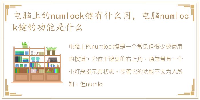 电脑上的numlock键有什么用，电脑numlock键的功能是什么