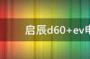 新能源启辰d60按键功能介绍？ 启辰d60新能源价格