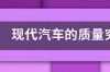 北京现代的汽车质量怎么样？ 现代汽车质量到底怎么样