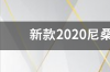 新款途乐怎么开eco？ 新款途乐