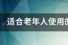 老年手机什么牌子的好用 老人手机什么牌子好