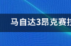 马自达3原厂轮胎是什么牌子？ 马自达三是什么车