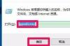 为什么win10设置打不开 win10设置打不开没反应