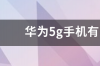 华为5g手机有哪些型号及价格 华为5g手机价格一览表