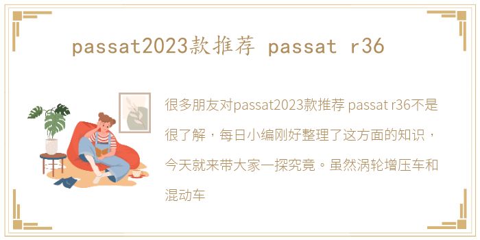 passat2023款推荐 passat r36