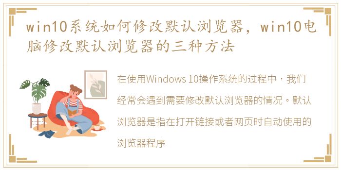 win10系统如何修改默认浏览器，win10电脑修改默认浏览器的三种方法