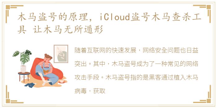 木马盗号的原理，iCloud盗号木马查杀工具 让木马无所遁形