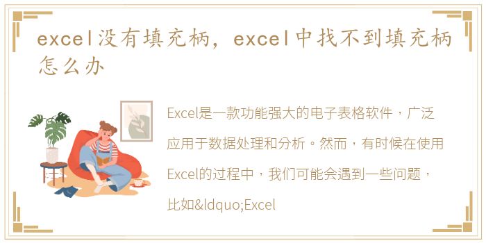 excel没有填充柄，excel中找不到填充柄怎么办