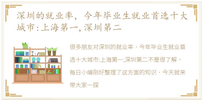 深圳的就业率，今年毕业生就业首选十大城市:上海第一,深圳第二