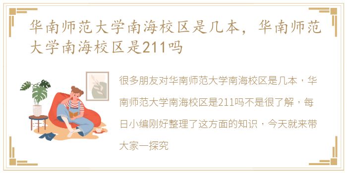 华南师范大学南海校区是几本，华南师范大学南海校区是211吗