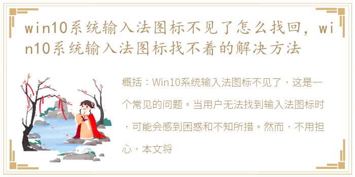 win10系统输入法图标不见了怎么找回，win10系统输入法图标找不着的解决方法