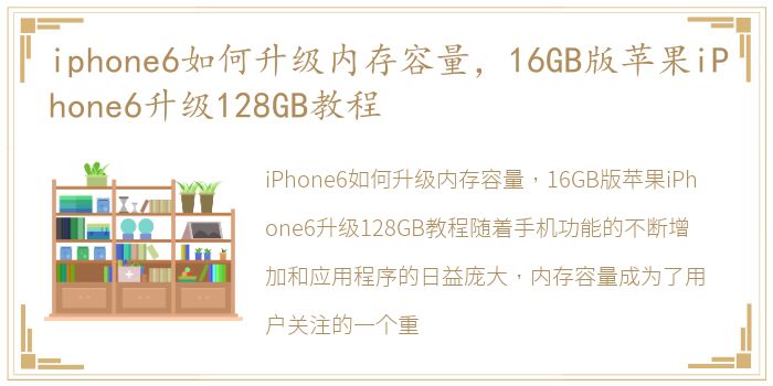 iphone6如何升级内存容量，16GB版苹果iPhone6升级128GB教程