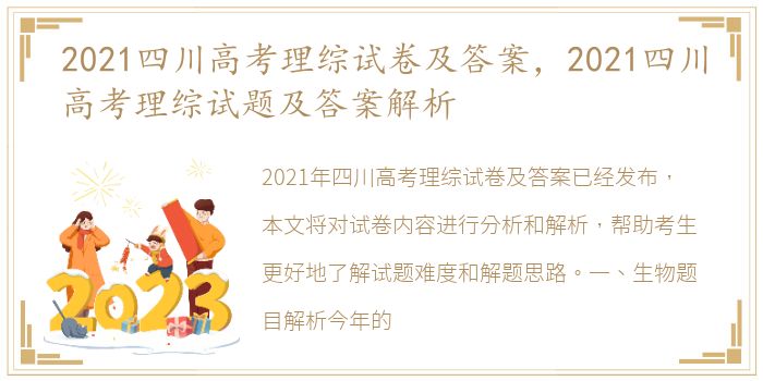 2021四川高考理综试卷及答案，2021四川高考理综试题及答案解析