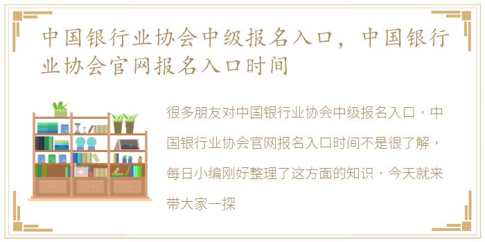 中国银行业协会中级报名入口，中国银行业协会官网报名入口时间