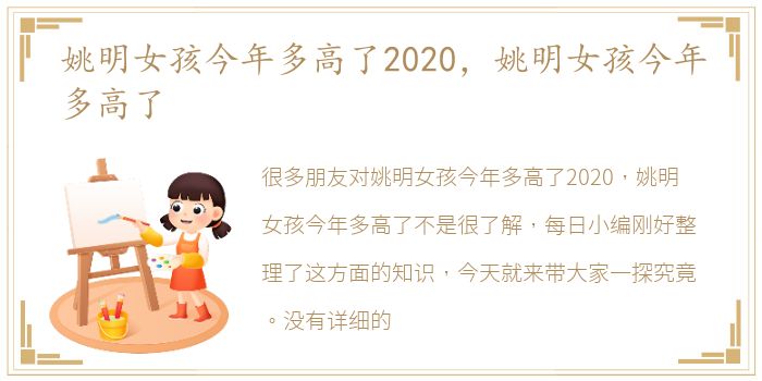 姚明女孩今年多高了2020，姚明女孩今年多高了