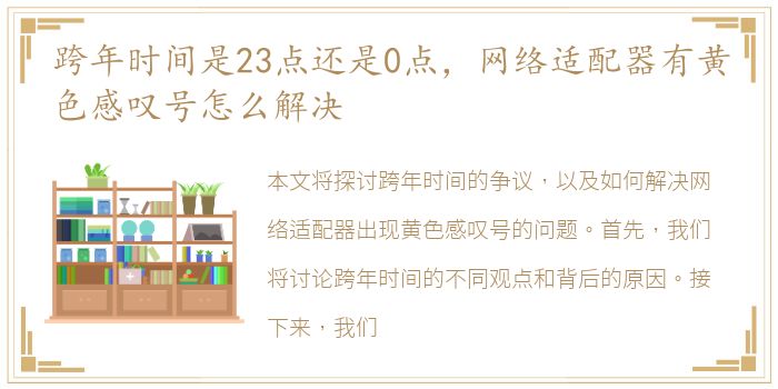 跨年时间是23点还是0点，网络适配器有黄色感叹号怎么解决