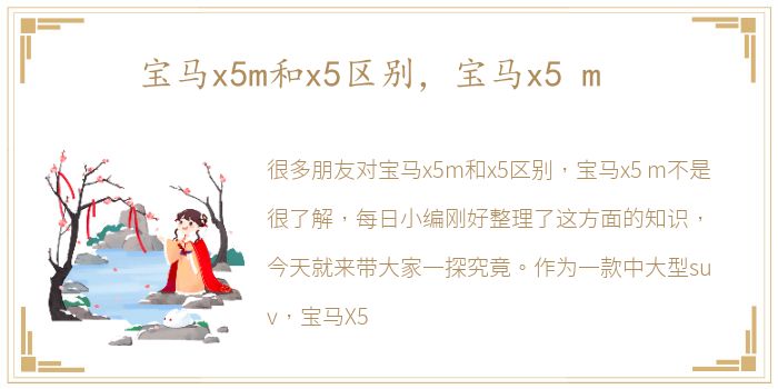 宝马x5m和x5区别，宝马x5 m