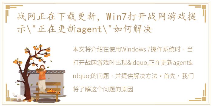 战网正在下载更新，Win7打开战网游戏提示