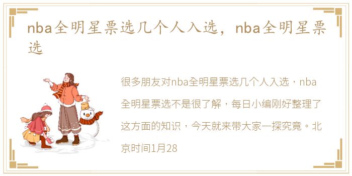 nba全明星票选几个人入选，nba全明星票选