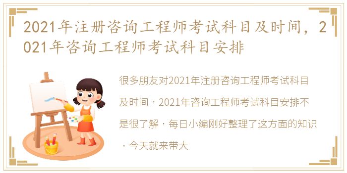 2021年注册咨询工程师考试科目及时间，2021年咨询工程师考试科目安排