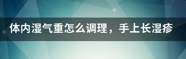 手指有湿疹怎么办？ 手上长湿疹的