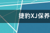 捷豹XJL保养一次多少费用？ 捷豹保养一次要多少钱