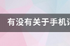 手机各种专业术语指的是什么？ 专业的手机网站