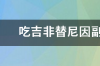 克唑替尼的副作用是什么？ 吉非替尼副作用