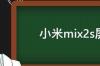 小米mix2s屏幕是oled吗 小米mix2s屏幕尺寸