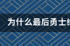 16年库里三分加绝杀雷霆是G几 2016年勇士绝杀雷霆全场录像高清