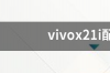 vivoX21i和vivoX21有什么区别？ vivox21i的售价