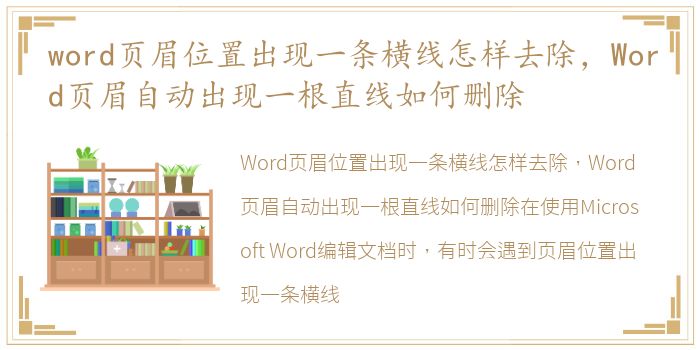 word页眉位置出现一条横线怎样去除，Word页眉自动出现一根直线如何删除