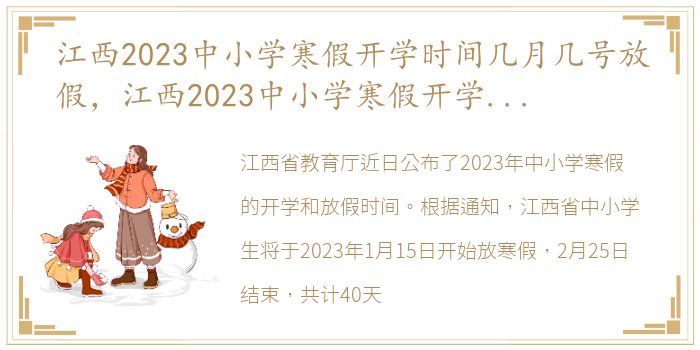 江西2023中小学寒假开学时间几月几号放假，江西2023中小学寒假开学时间几月几号