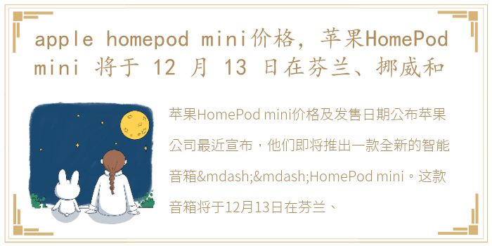 apple homepod mini价格，苹果HomePod mini 将于 12 月 13 日在芬兰、挪威和