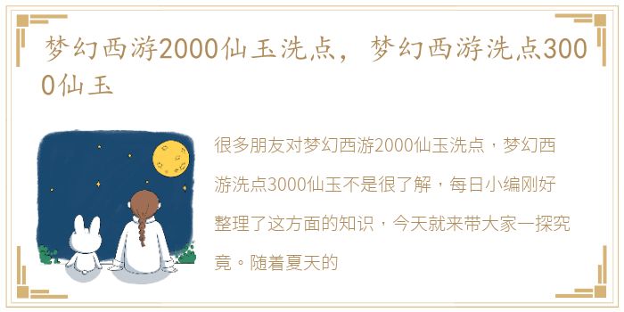 梦幻西游2000仙玉洗点，梦幻西游洗点3000仙玉