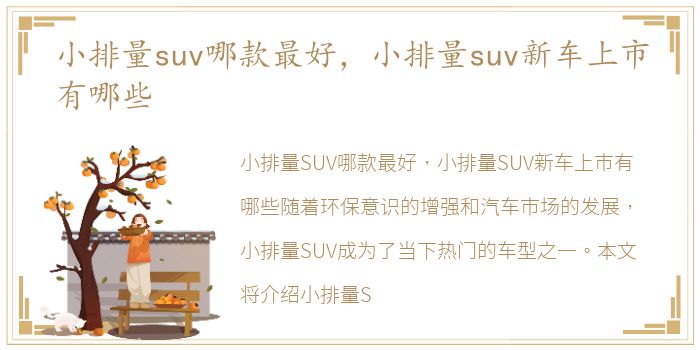 小排量suv哪款最好，小排量suv新车上市有哪些