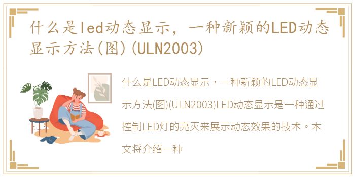 什么是led动态显示，一种新颖的LED动态显示方法(图)(ULN2003)