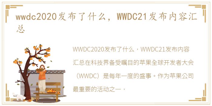 wwdc2020发布了什么，WWDC21发布内容汇总