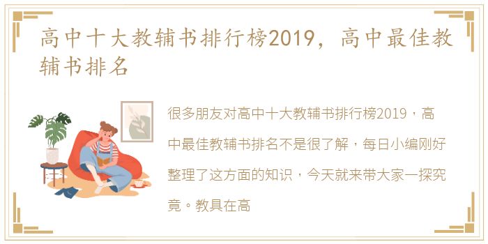 高中十大教辅书排行榜2019，高中最佳教辅书排名