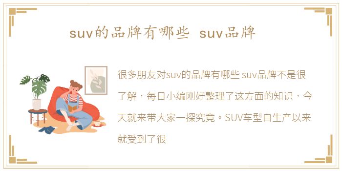 suv的品牌有哪些 suv品牌