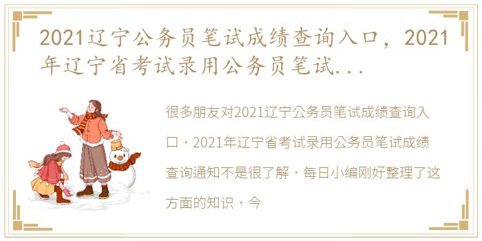 2021辽宁公务员笔试成绩查询入口，2021年辽宁省考试录用公务员笔试成绩查询通知