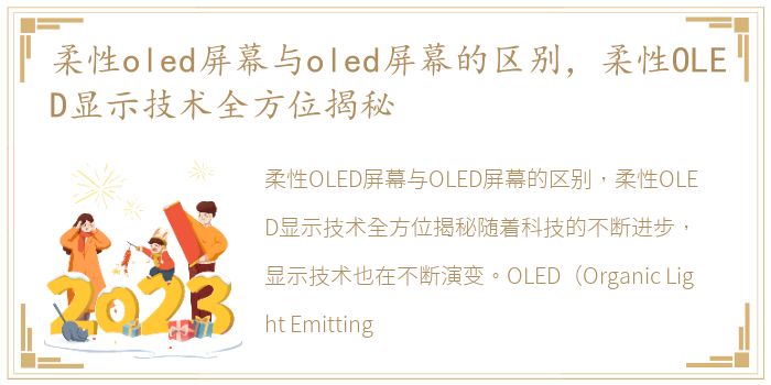 柔性oled屏幕与oled屏幕的区别，柔性OLED显示技术全方位揭秘